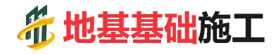 中牟地基基础施工